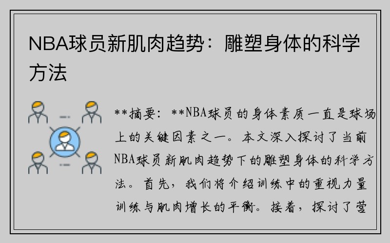 NBA球员新肌肉趋势：雕塑身体的科学方法