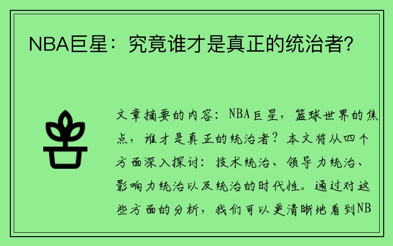 NBA巨星：究竟谁才是真正的统治者？