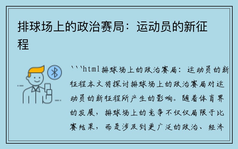 排球场上的政治赛局：运动员的新征程