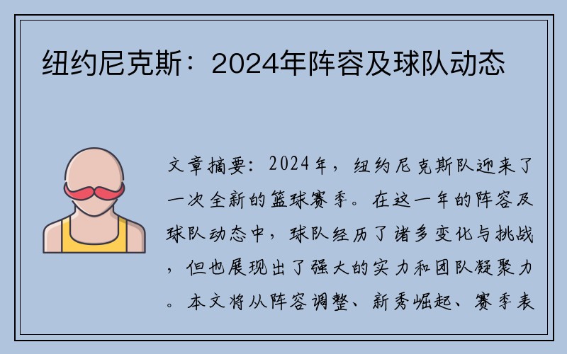 纽约尼克斯：2024年阵容及球队动态