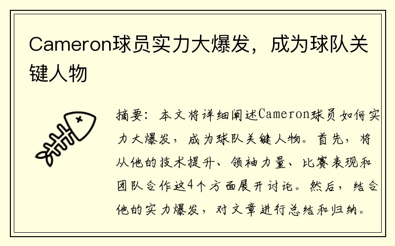 Cameron球员实力大爆发，成为球队关键人物