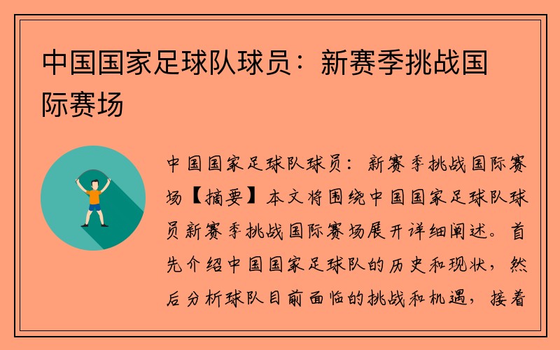 中国国家足球队球员：新赛季挑战国际赛场