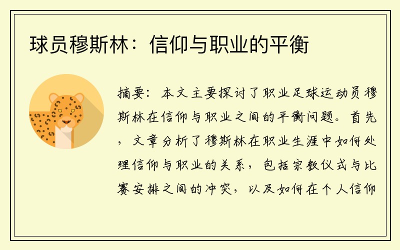 球员穆斯林：信仰与职业的平衡