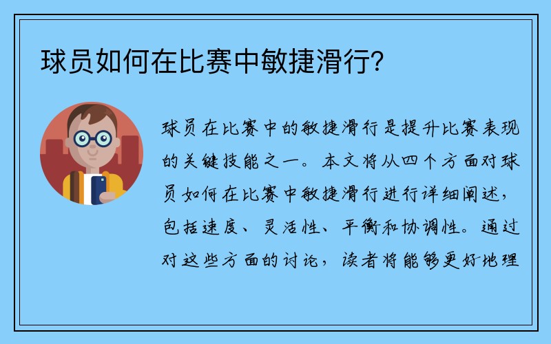 球员如何在比赛中敏捷滑行？