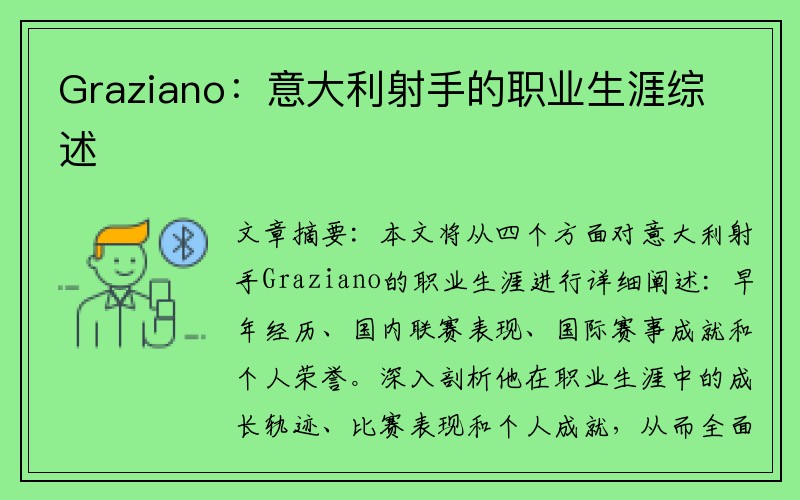 Graziano：意大利射手的职业生涯综述