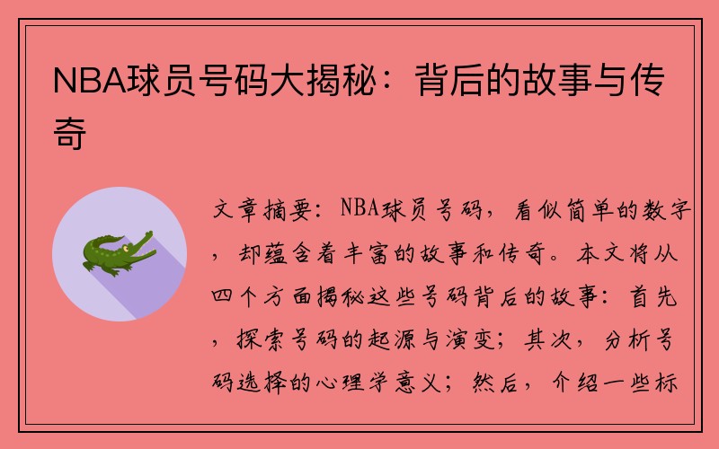 NBA球员号码大揭秘：背后的故事与传奇