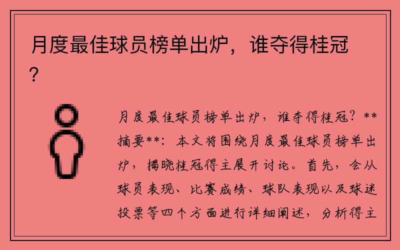 月度最佳球员榜单出炉，谁夺得桂冠？