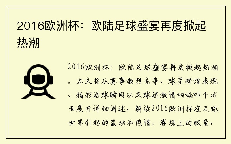 2016欧洲杯：欧陆足球盛宴再度掀起热潮