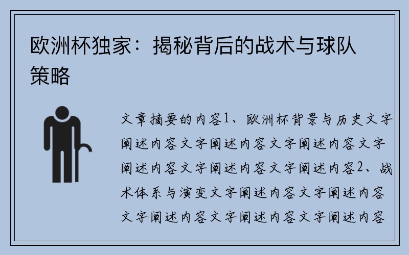 欧洲杯独家：揭秘背后的战术与球队策略