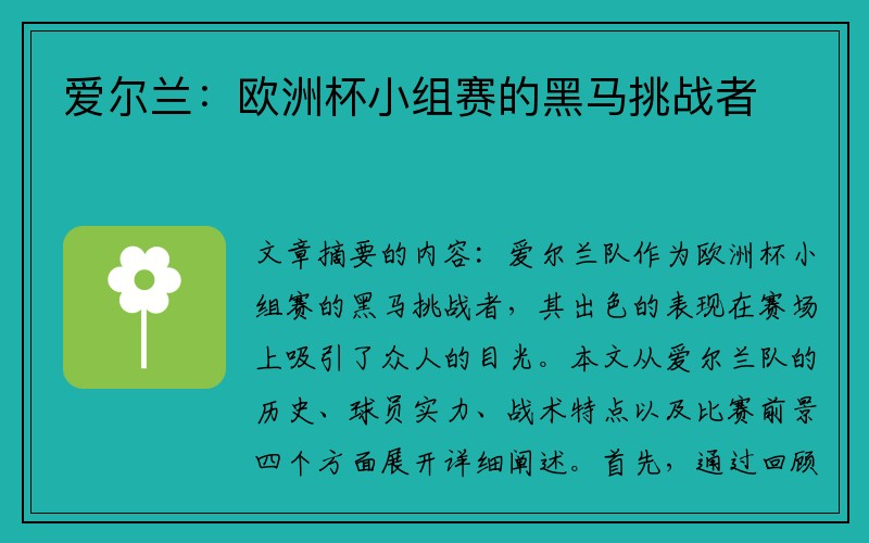 爱尔兰：欧洲杯小组赛的黑马挑战者