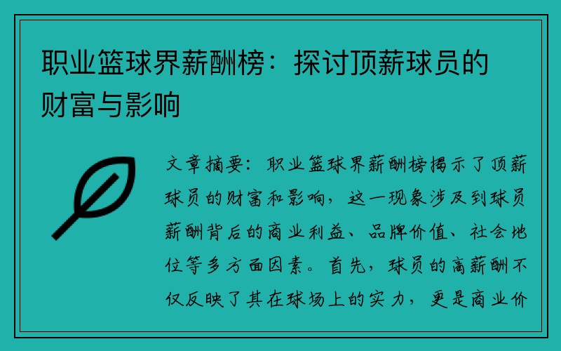 职业篮球界薪酬榜：探讨顶薪球员的财富与影响