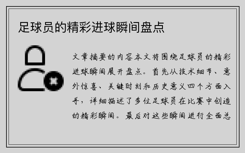 足球员的精彩进球瞬间盘点