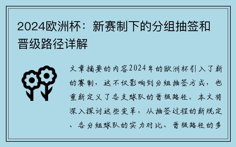 2024欧洲杯：新赛制下的分组抽签和晋级路径详解