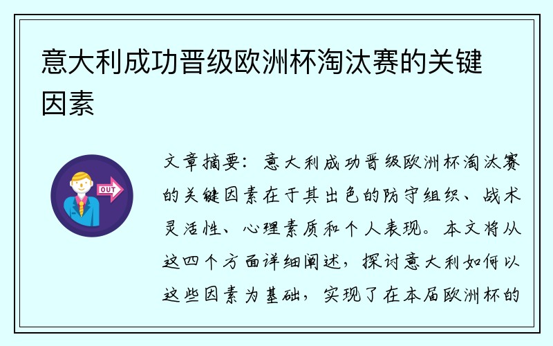 意大利成功晋级欧洲杯淘汰赛的关键因素