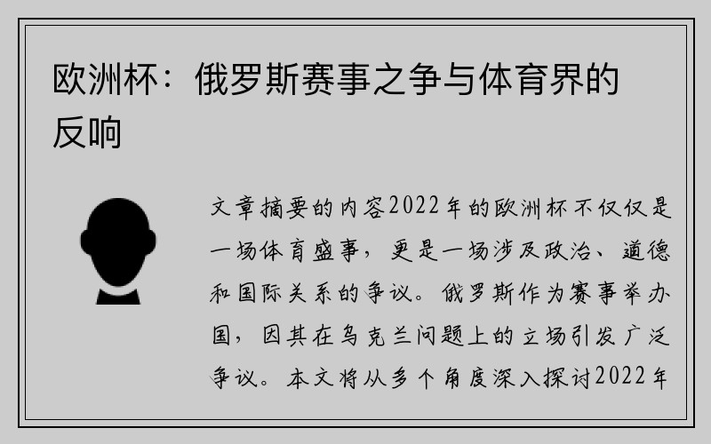 欧洲杯：俄罗斯赛事之争与体育界的反响