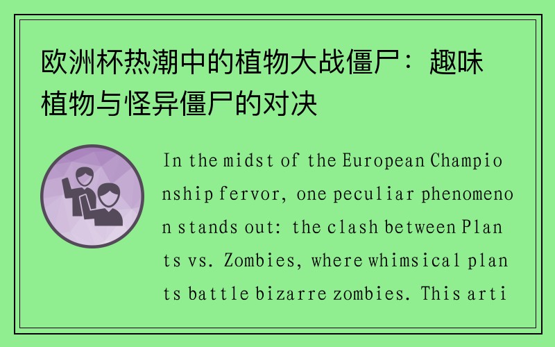 欧洲杯热潮中的植物大战僵尸：趣味植物与怪异僵尸的对决