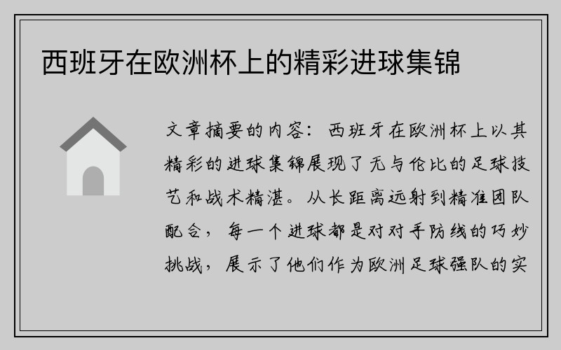 西班牙在欧洲杯上的精彩进球集锦