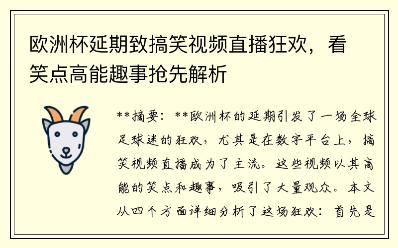 欧洲杯延期致搞笑视频直播狂欢，看笑点高能趣事抢先解析