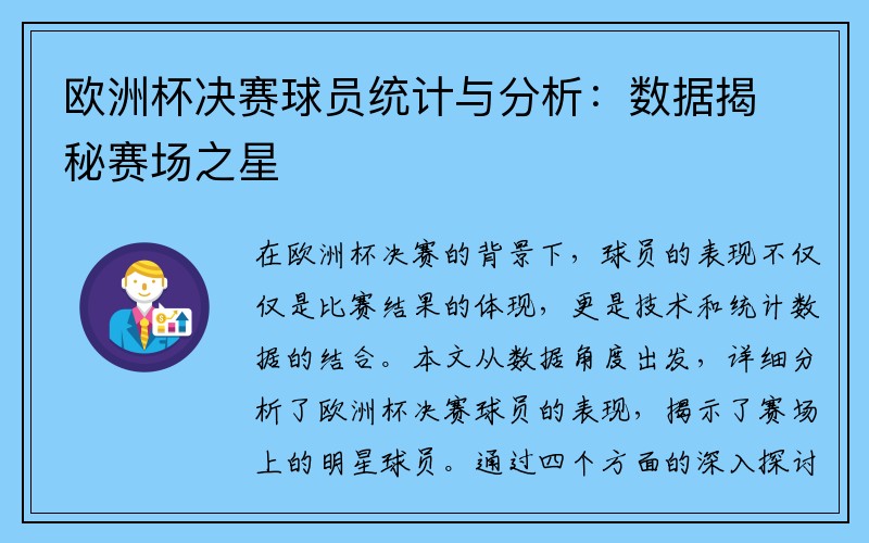 欧洲杯决赛球员统计与分析：数据揭秘赛场之星