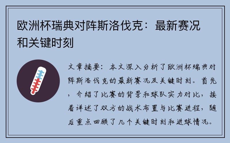 欧洲杯瑞典对阵斯洛伐克：最新赛况和关键时刻