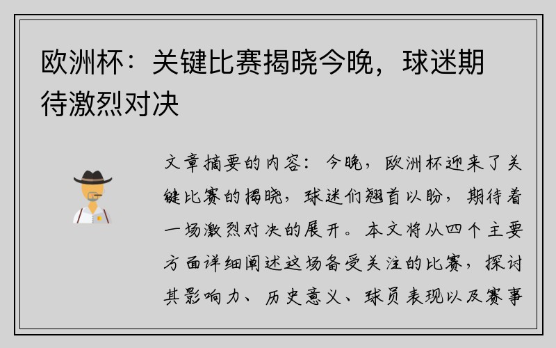 欧洲杯：关键比赛揭晓今晚，球迷期待激烈对决