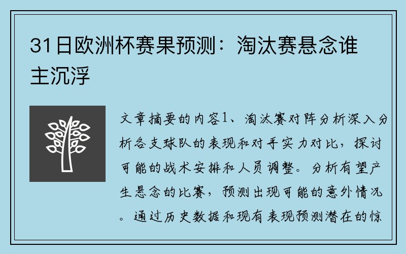 31日欧洲杯赛果预测：淘汰赛悬念谁主沉浮