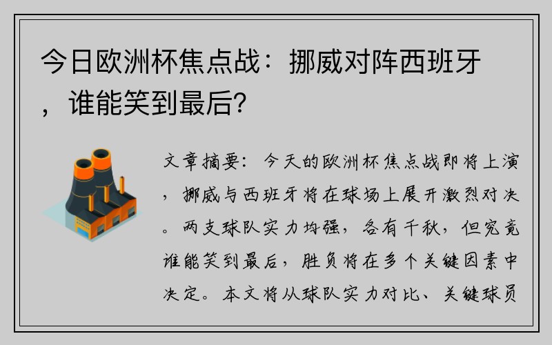 今日欧洲杯焦点战：挪威对阵西班牙，谁能笑到最后？