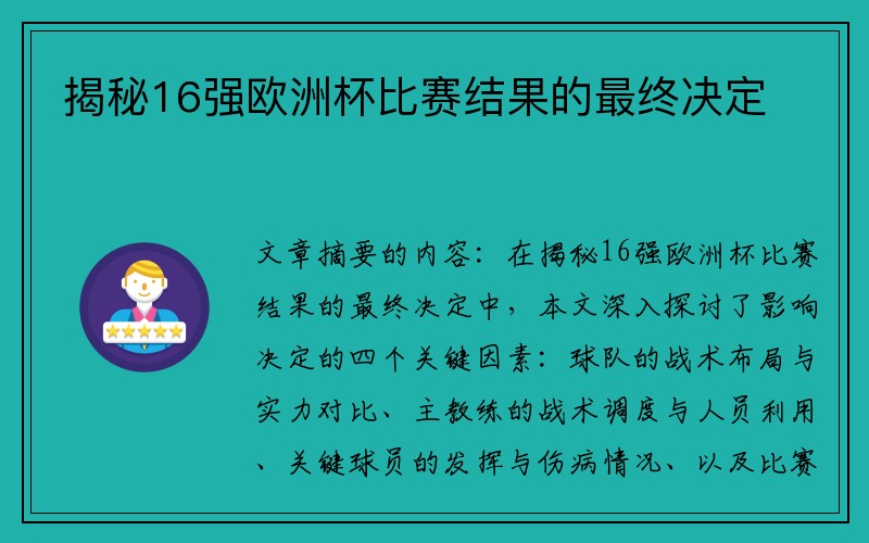 揭秘16强欧洲杯比赛结果的最终决定