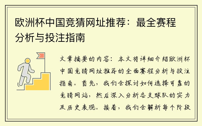 欧洲杯中国竞猜网址推荐：最全赛程分析与投注指南