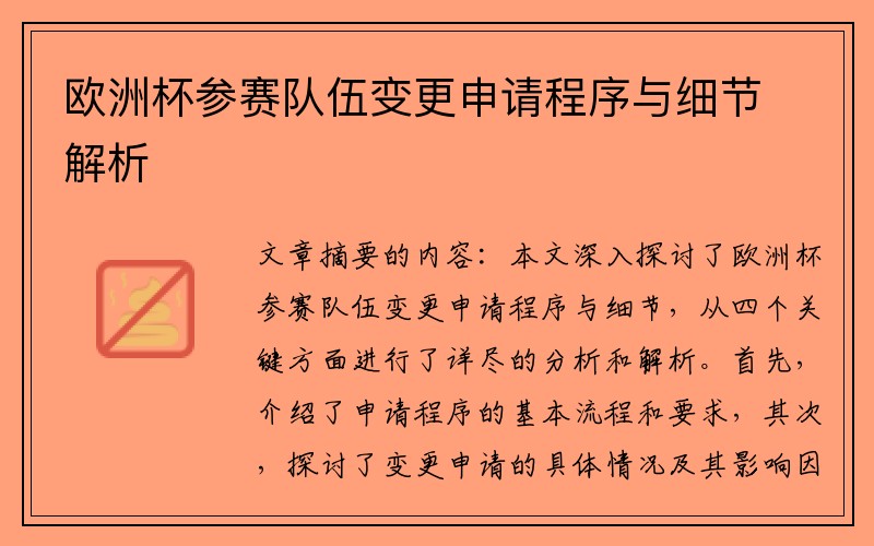 欧洲杯参赛队伍变更申请程序与细节解析