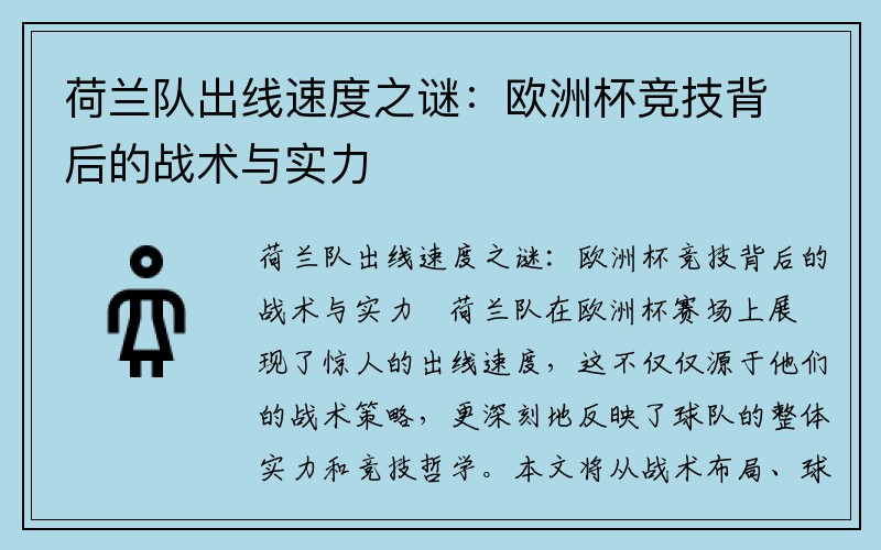 荷兰队出线速度之谜：欧洲杯竞技背后的战术与实力