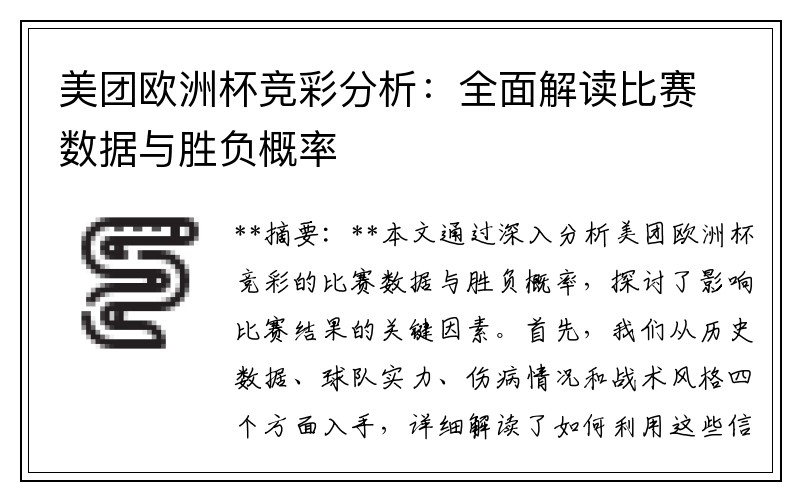 美团欧洲杯竞彩分析：全面解读比赛数据与胜负概率