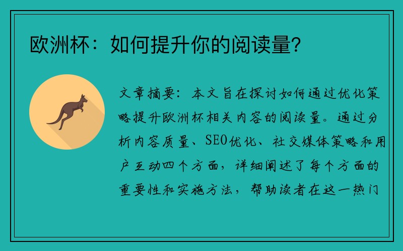 欧洲杯：如何提升你的阅读量？