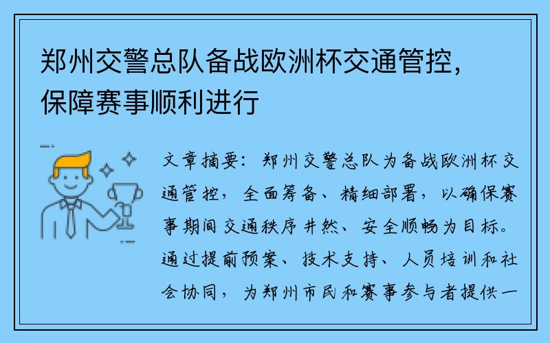 郑州交警总队备战欧洲杯交通管控，保障赛事顺利进行