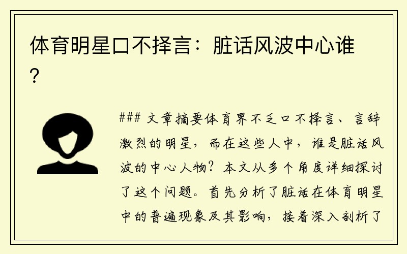 体育明星口不择言：脏话风波中心谁？