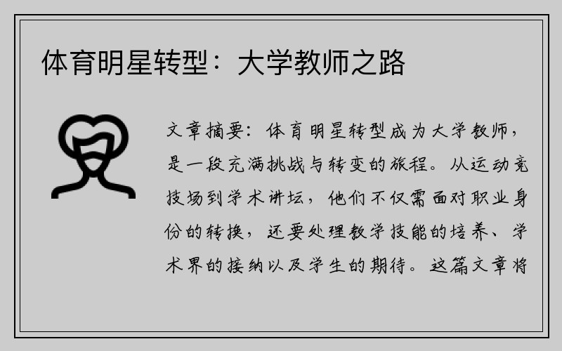 体育明星转型：大学教师之路