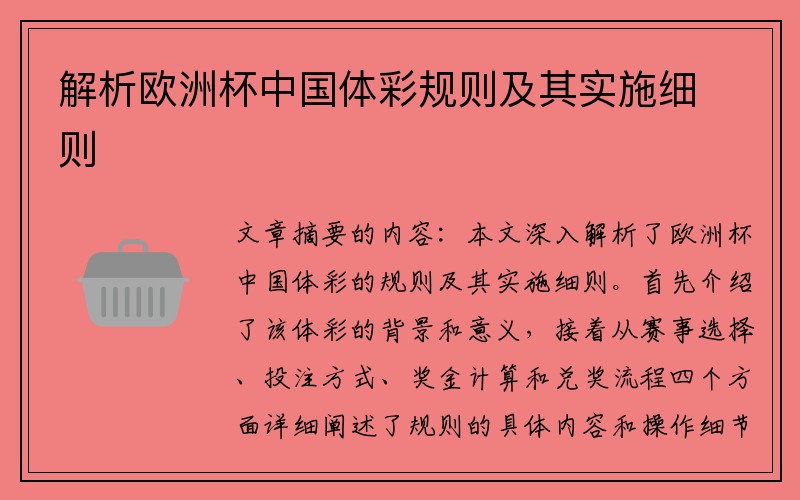 解析欧洲杯中国体彩规则及其实施细则