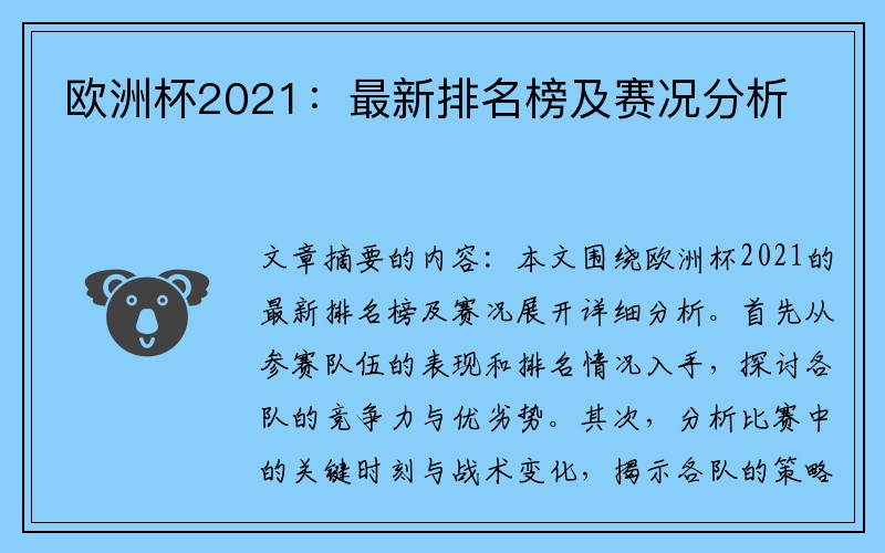 欧洲杯2021：最新排名榜及赛况分析