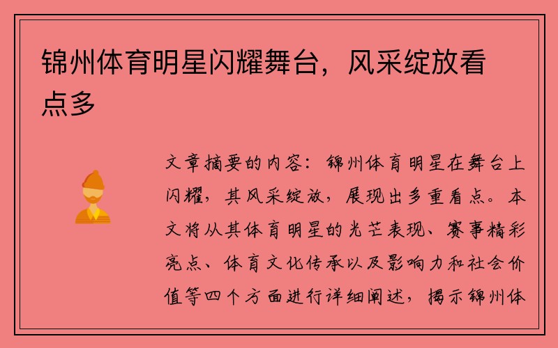 锦州体育明星闪耀舞台，风采绽放看点多