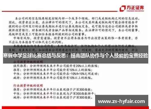 寒假中学足球比赛总结与反思：提高团队协作与个人技能的宝贵经验