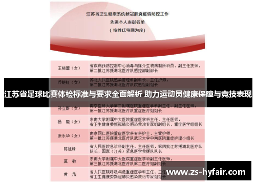 江苏省足球比赛体检标准与要求全面解析 助力运动员健康保障与竞技表现