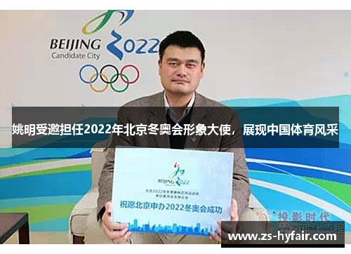 姚明受邀担任2022年北京冬奥会形象大使，展现中国体育风采