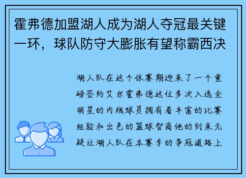 霍弗德加盟湖人成为湖人夺冠最关键一环,球队防守大膨胀有望称霸西决