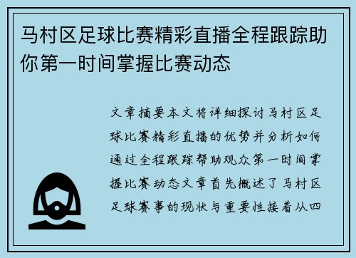 马村区足球比赛精彩直播全程跟踪助你第一时间掌握比赛动态