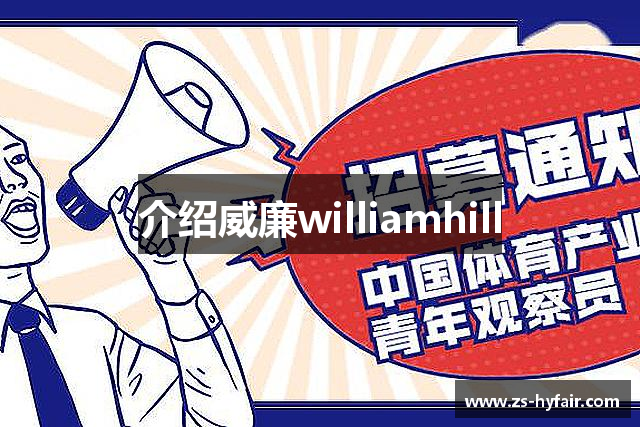 介绍威廉williamhill